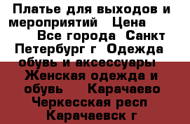 Платье для выходов и мероприятий › Цена ­ 2 000 - Все города, Санкт-Петербург г. Одежда, обувь и аксессуары » Женская одежда и обувь   . Карачаево-Черкесская респ.,Карачаевск г.